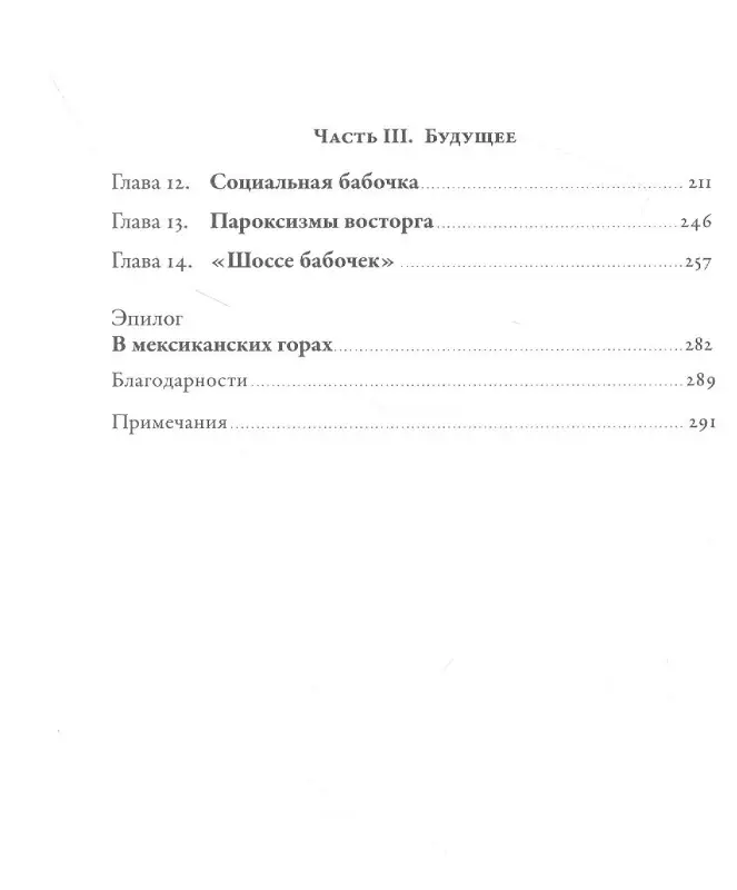 Уценка. Уильямс Венди: Язык бабочек: Как воры, коллекционеры и ученые раскрыли секреты самых красивых насекомых в мире