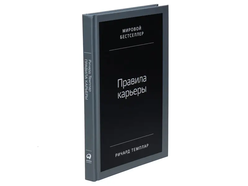 Темплар Ричард. Правила карьеры: Все, что нужно для служебного роста