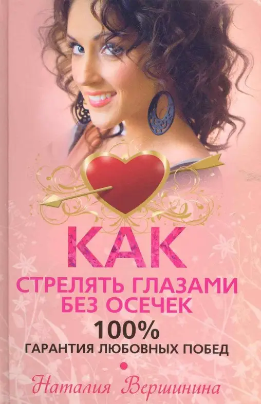 Уценка. Как стрелять глазами без осечек. 100% гарантия любовных побед