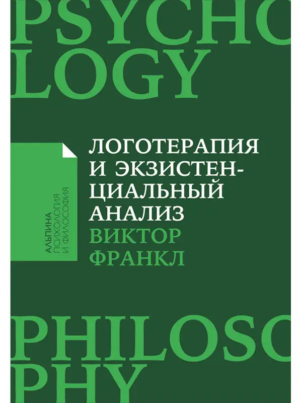 Франкл Виктор. Логотерапия и экзистенциальный анализ: статьи и лекции