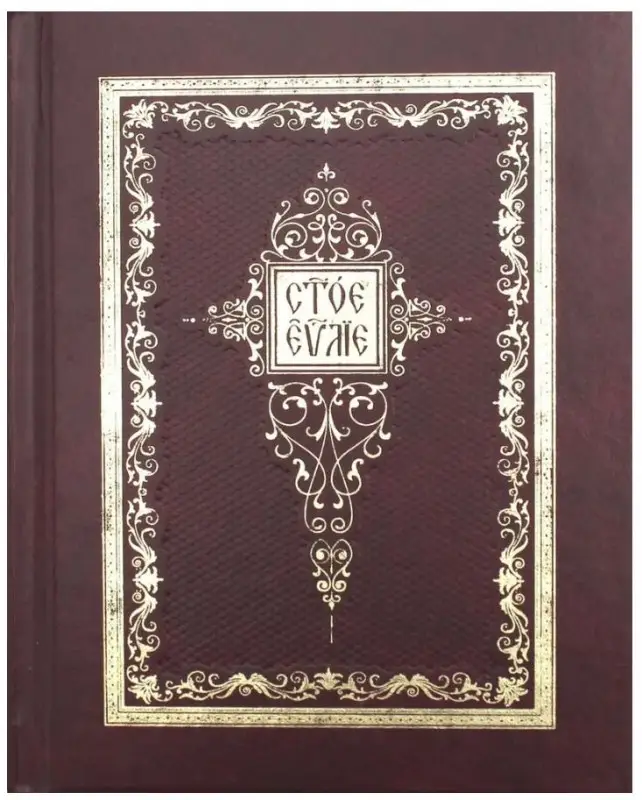 Уценка. Святое Евангелие: на церковно-славянском языке
