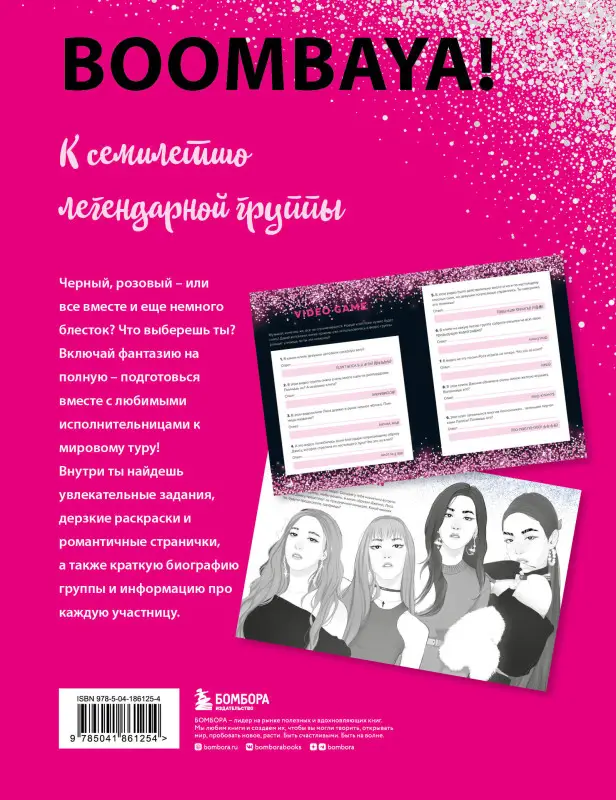 BLACKPINK и я. Фанбук. Новые задания для истинных поклонников!