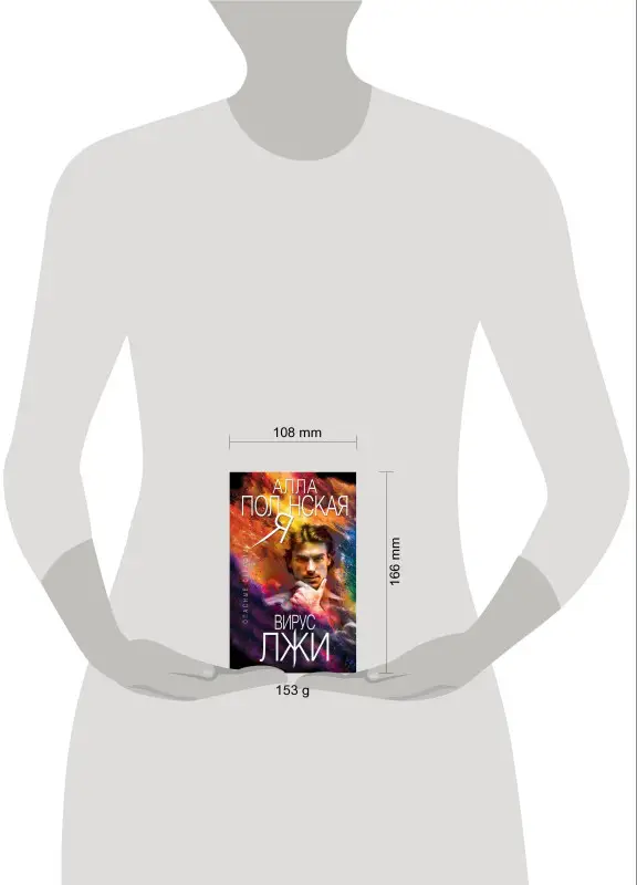 Алла Полянская: Вирус лжи