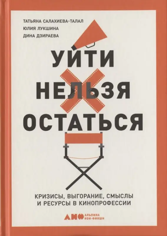 Уценка. Салахиева-Талал Татьяна, Лукшина Юлия Игоревна: Уйти нельзя остаться. Кризисы, выгорание, смыслы и ресурсы в кинопрофессии