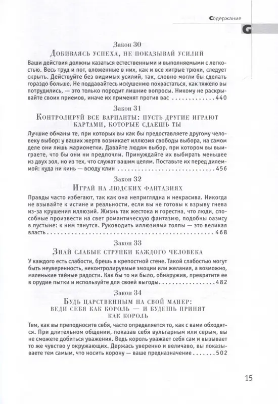 Уценка. Грин Роберт: 48 законов власти
