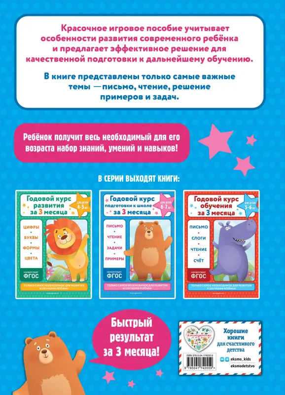 Уценка. В. И. Королёв. Годовой курс подготовки к школе за три месяца: для детей 6-7 лет