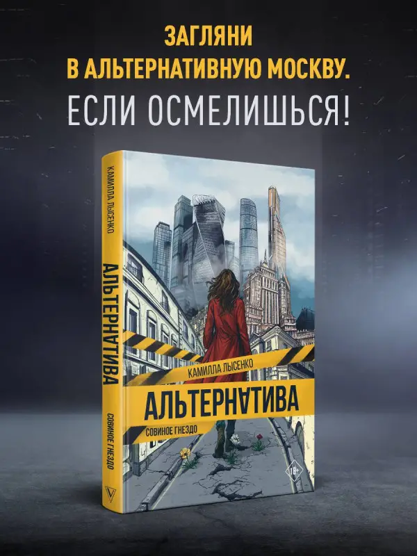 Лысенко Камилла Михайловна: Альтернатива. Совиное гнездо