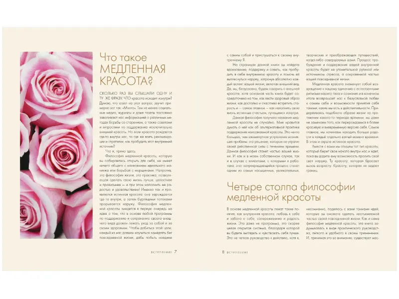 Шел Пинк. Slow Beauty. Повседневные ритуалы и рецепты для осознанной красоты