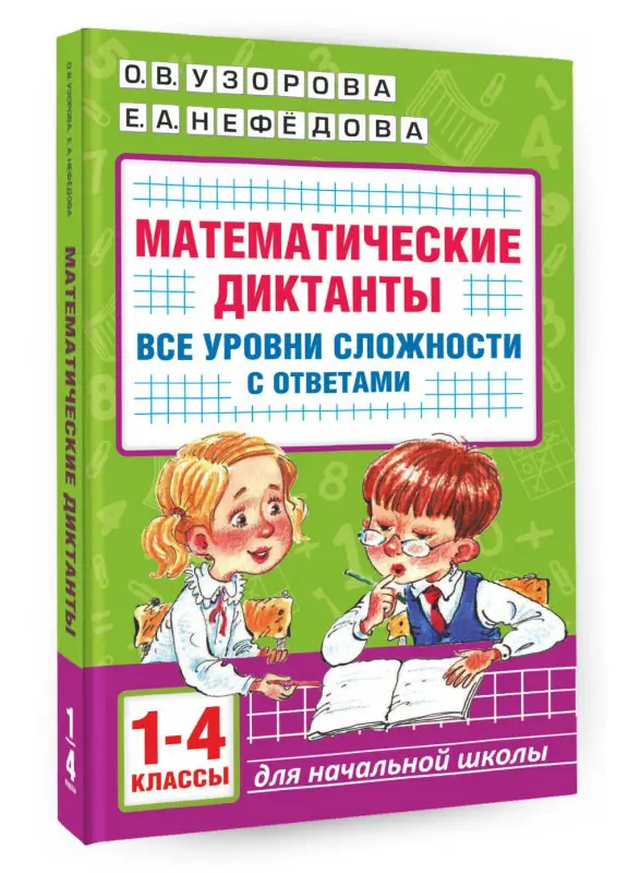 Уценка.Узорова Ольга Васильевна, Нефедова Елена Алексеевна: Математические диктанты. Начальная школа. Все уровни сложности с ответами. 1-4 класс