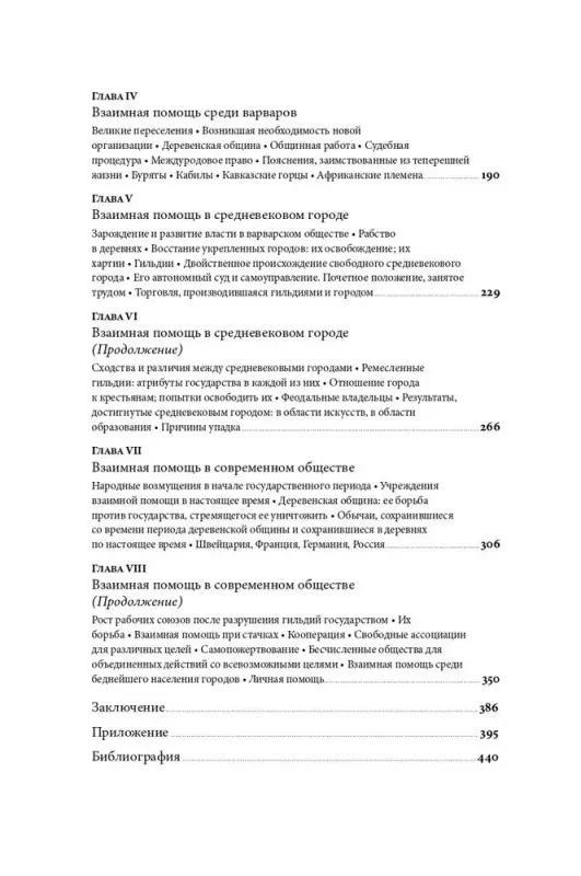Кропоткин Петр Алексеевич: Взаимная помощь. Почему мы эволюционируем, помогая друг другу