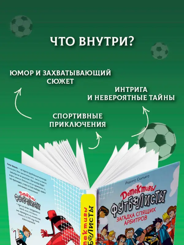 Уценка. Сантьяго Роберто: Детективы-футболисты. Загадка спящих арбитров