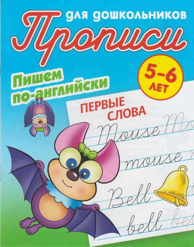 Прописи для дошкольников. Комплект №2 из 3-х книг. Пишем по-английски