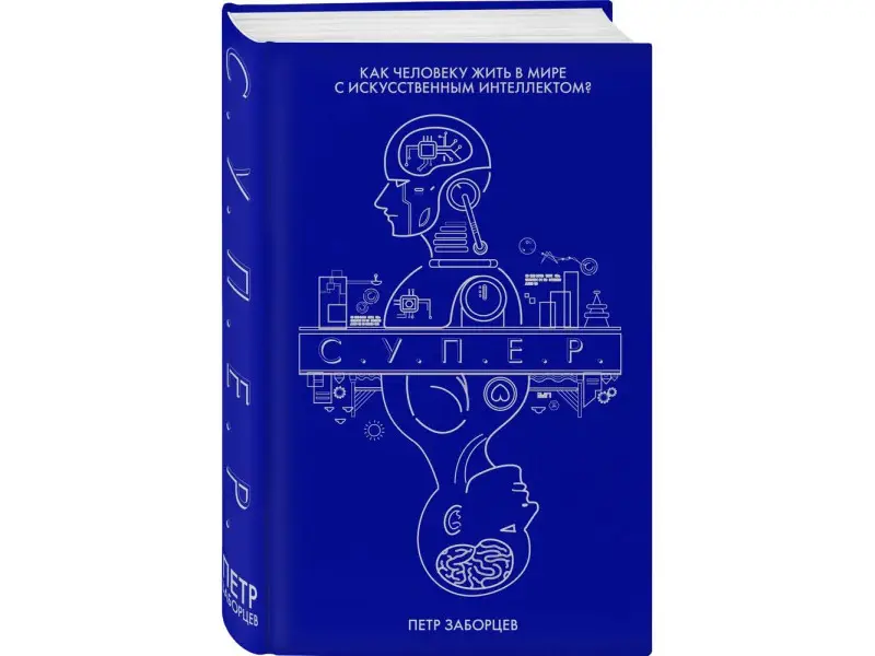 С.У.П.Е.Р. Как человеку жить в мире с искусственным интеллектом?