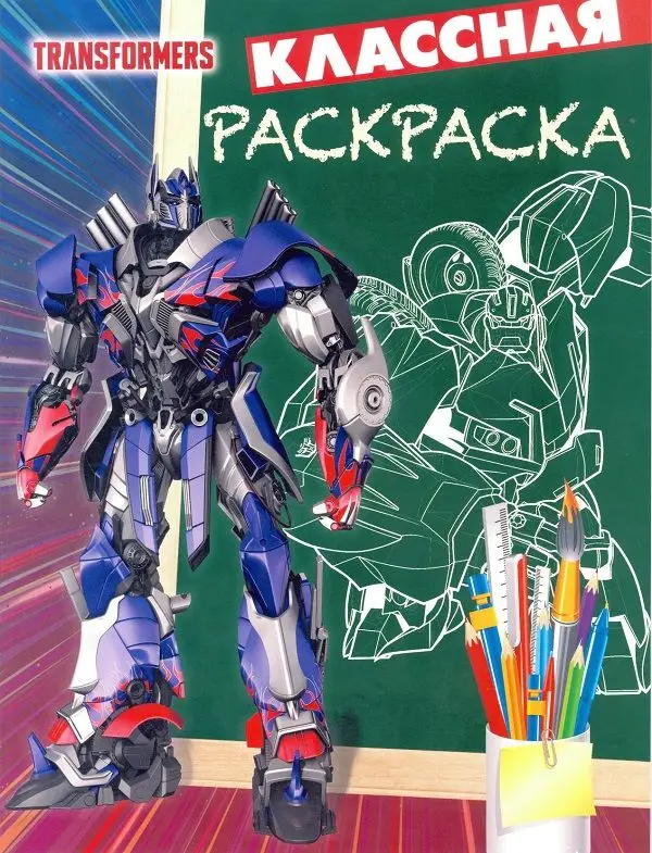 Уценка. Классная раскраска N КлР 1812 "Трансформеры"