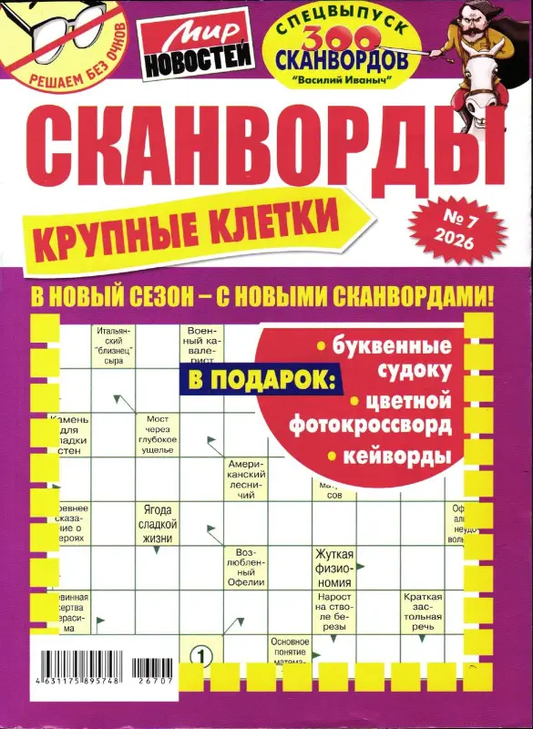 Василий Иваныч 300 сканвордов спец Крупные клетки 07/26