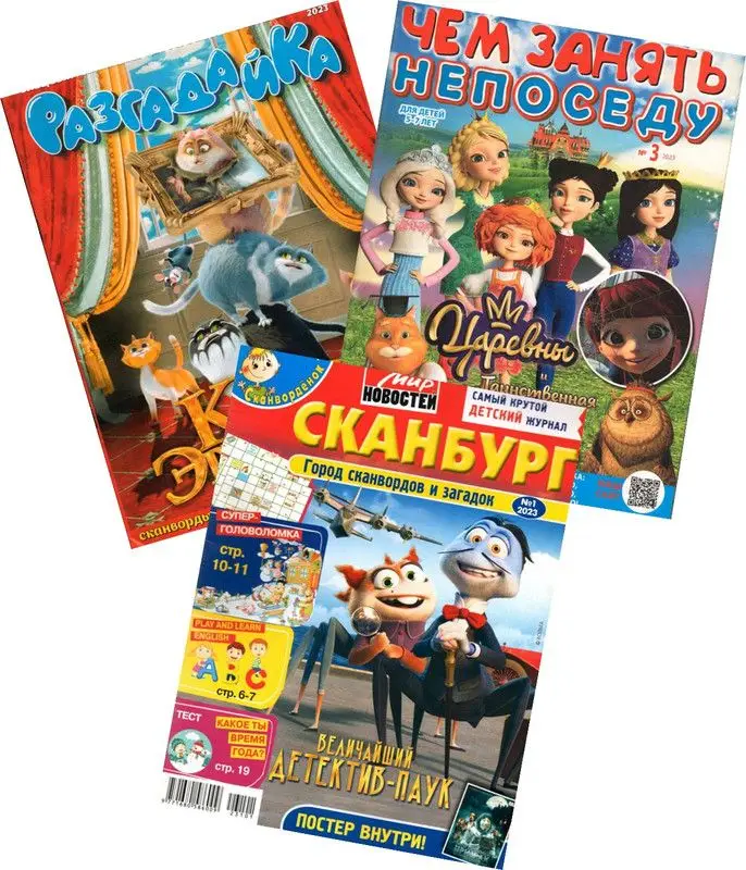 Комплект журналов для детей сканворды-занималки (ЧЗН 03/23 + Сканбук 1/23 + Разгадайка 3/23)