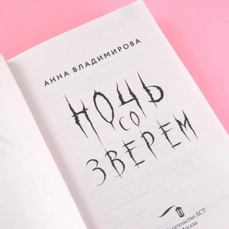 Владимирова Анна: Ночь со зверем