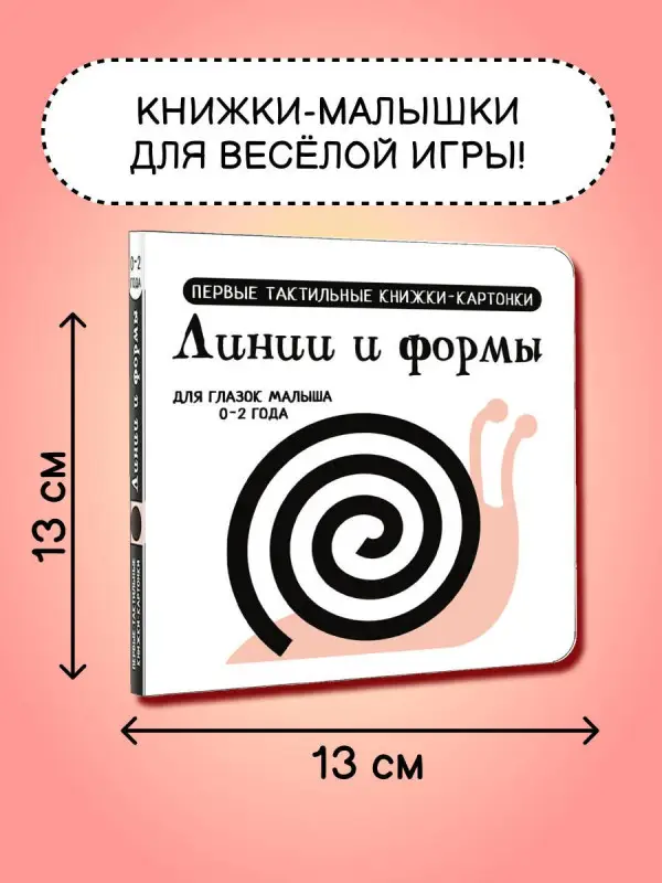 Линии и формы. Первые тактильные книжки-картонки