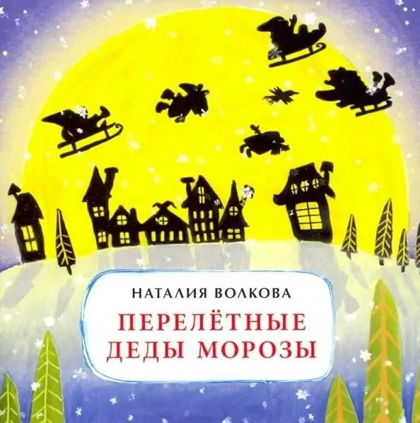 Перелетные Деды Морозы []