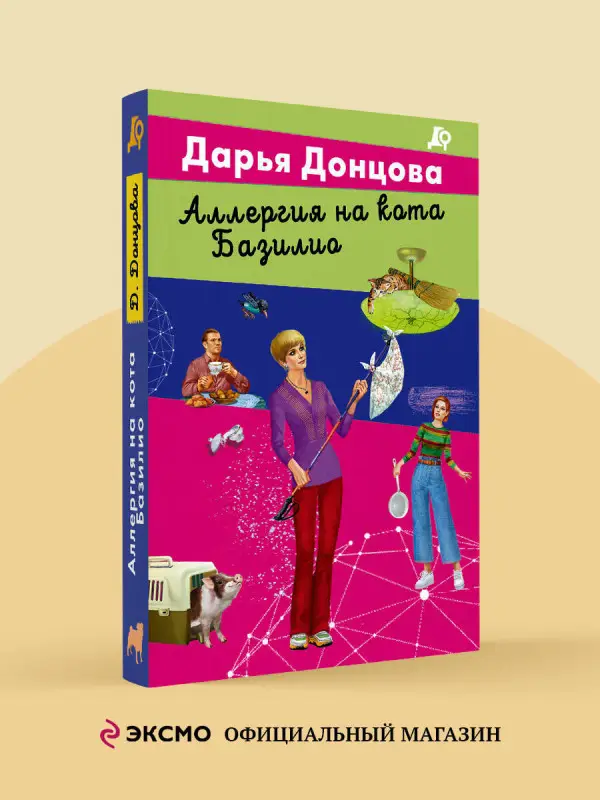 Уценка. Дарья Донцова. Аллергия на кота Базилио