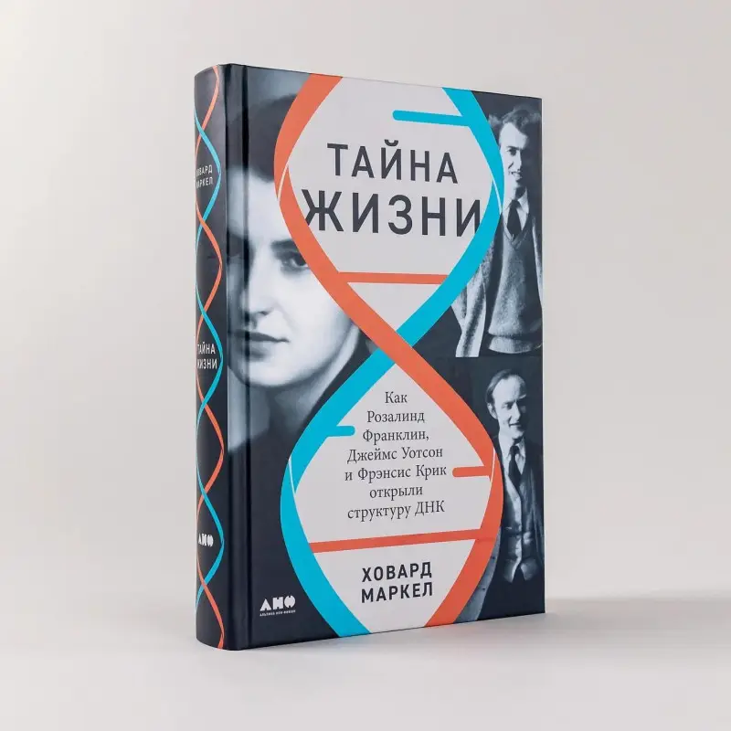 Уценка. Маркел Ховард: Тайна жизни. Как Розалинд Франклин, Джеймс Уотсон и Фрэнсис Крик открыли структуру ДНК