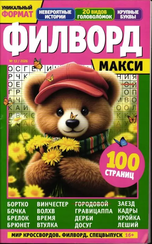 Филворд. Спец. Мир кроссвордов Макси 13/26