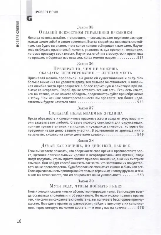 Уценка. Грин Роберт: 48 законов власти