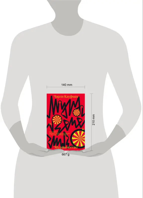 Чарли Кауфман. Муравечество