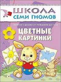 Цветные картинки. Занятия с ребенком от рождения до года
