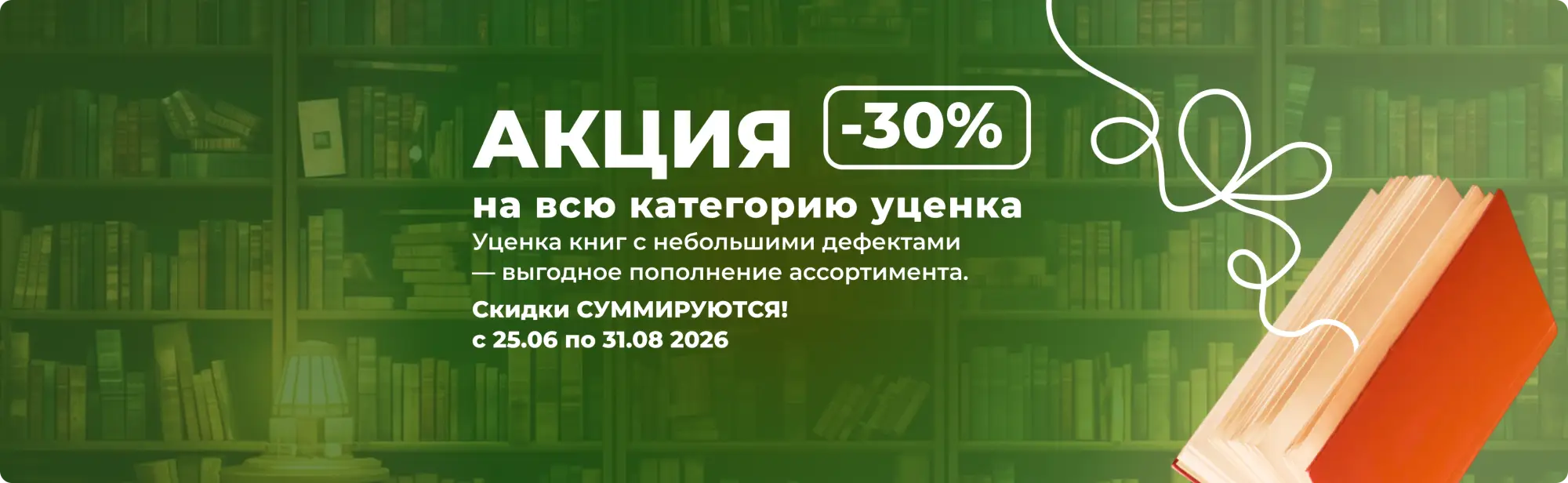 РАСПРОДАЖА УЦЕНКИ -30%!