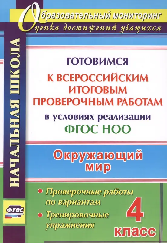 Лободина Наталья Викторовна: Окружающий мир. 4 класс. Готовимся к Всероссийским итоговым проверочным работам. ФГОС