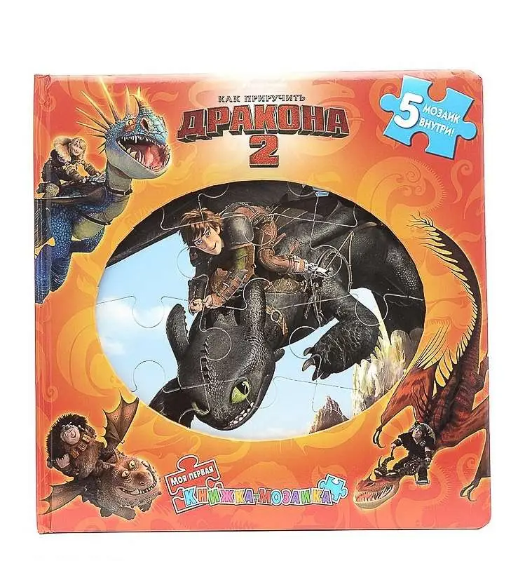 Как приручить дракона 2. {DW}Моя первая книжка-мозаика
