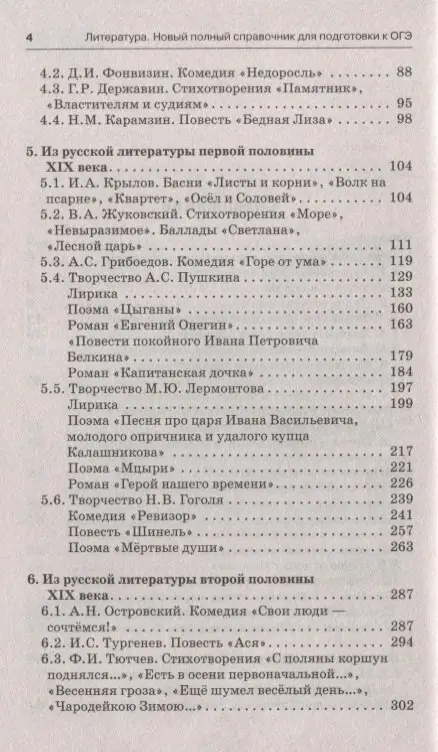 ОГЭ Литература Новый полный справочник для подг