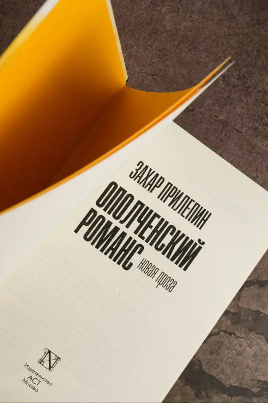 Прилепин Захар: Ополченский романс