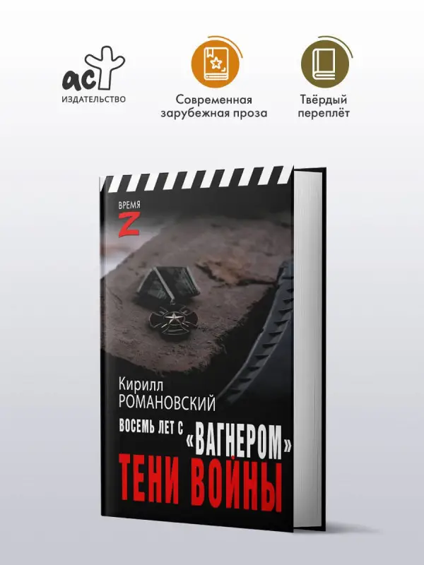Уценка. Романовский Кирилл Андреевич: Восемь лет с "Вагнером". Тени войны
