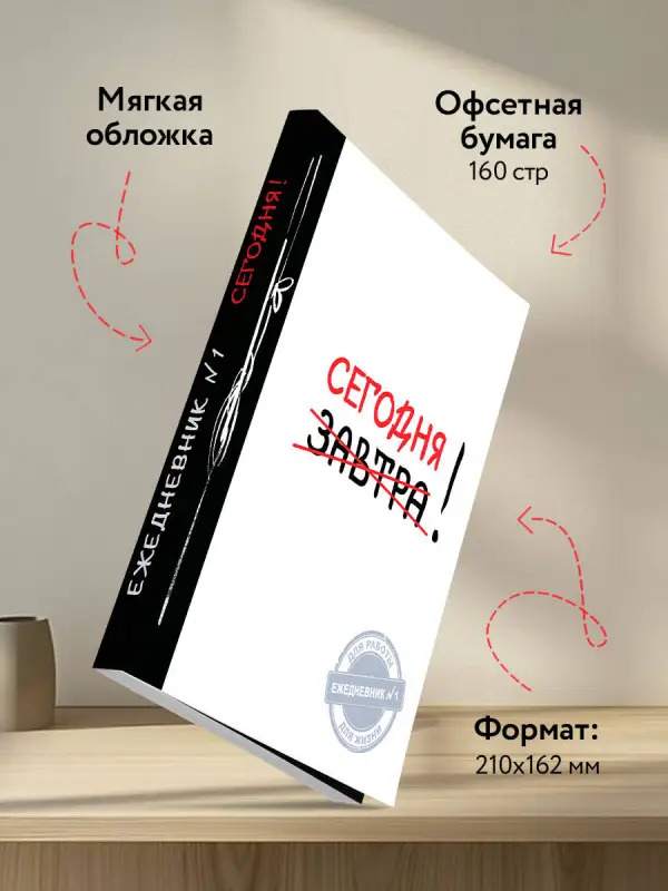 Сегодня! (Ежедневник №1, ч/б) 2-е издание