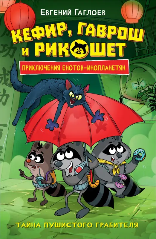 Уценка. Гаглоев Евгений Фронтикович: Кефир, Гаврош и Рикошет. Приключения енотов-инопланетян. Тайна пушистого грабителя