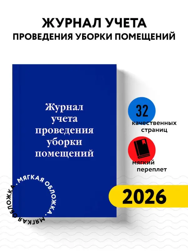 Уценка. Журнал учета проведения уборки помещений