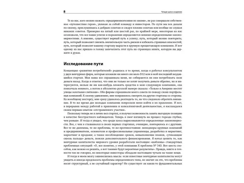 Бланк Стив. Четыре шага к озарению: Стратегии создания успешных стартапов