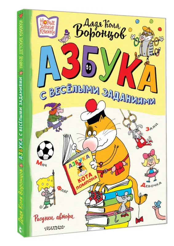 Воронцов Николай Павлович: Азбука с весёлыми заданиями. Рис. Дяди Коли Воронцова
