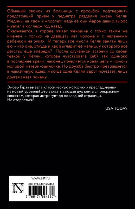 Гарза Эмбер: Когда я стала тобой
