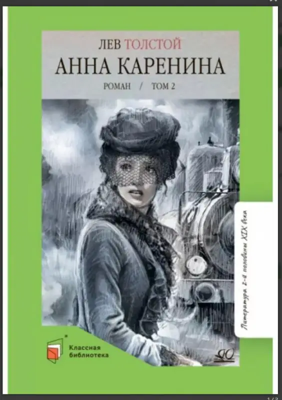 Уценка. Анна Каренина.Т.2