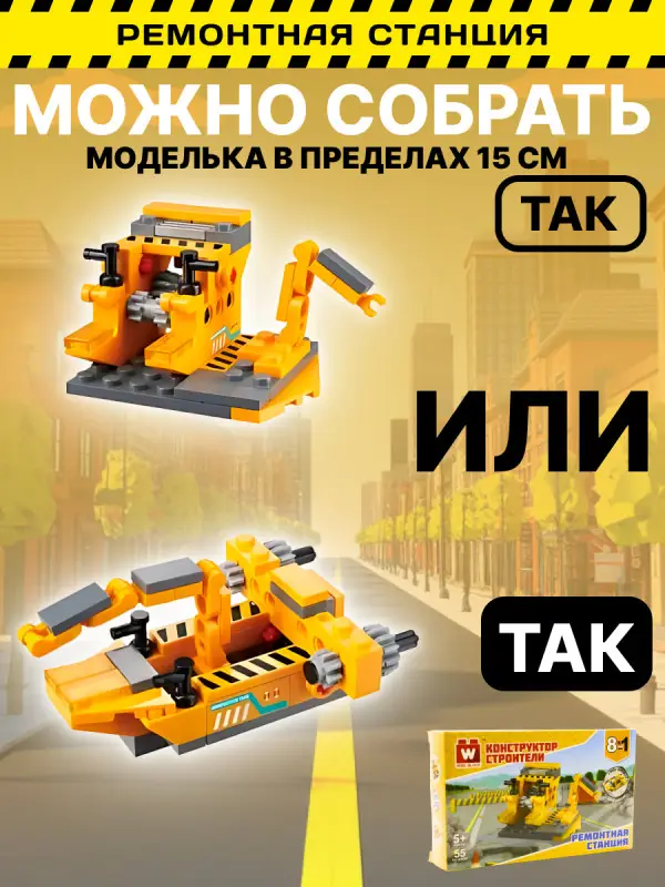 Набор из 8 конструкторов Wise Block Строители (8 в 1)