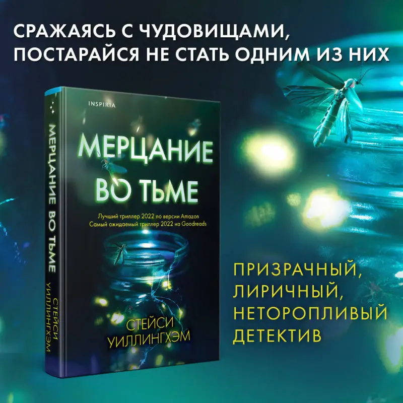 Стейси Уиллингхэм. Мерцание во тьме