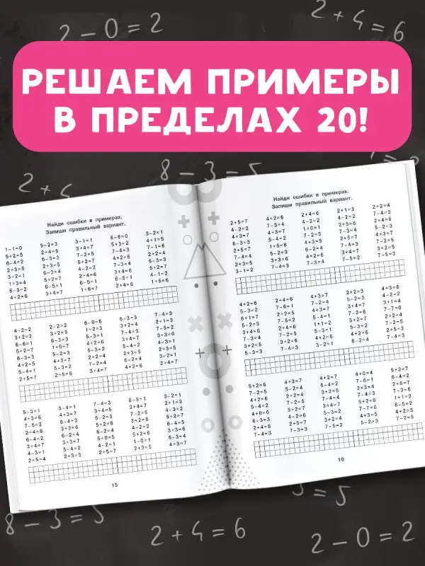 Узорова Ольга Васильевна: 15 000 примеров по математике. Счет в пределах 20. 1 класс