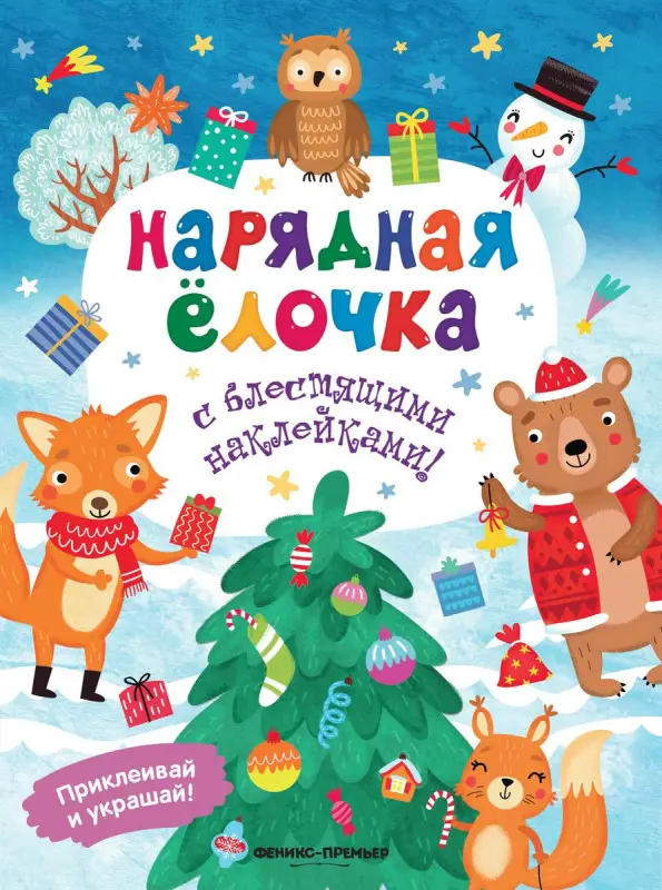 Андрей Хотулев: Нарядная елочка. Книжка с наклейками