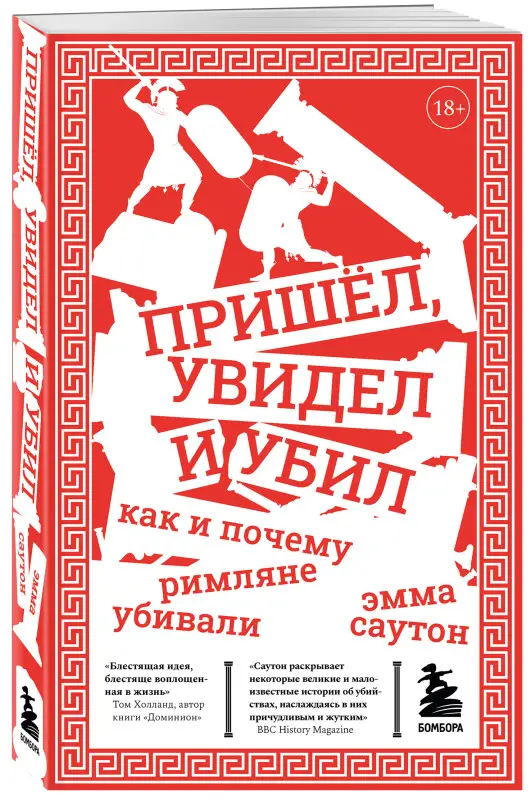 Саутон Эмма. Пришёл, увидел и убил. Как и почему римляне убивали