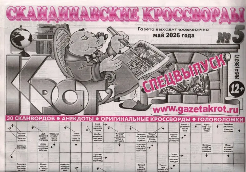 Крот (газета) спец Скандинавские кроссворды 05/26
