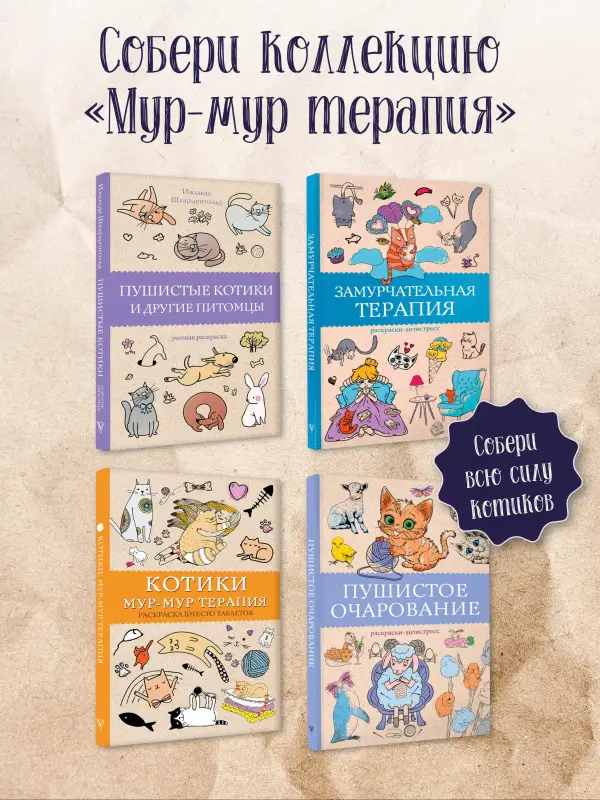 Андерсен Матильда: Котики. Мур-мур-терапия. Раскраска вместо таблеток