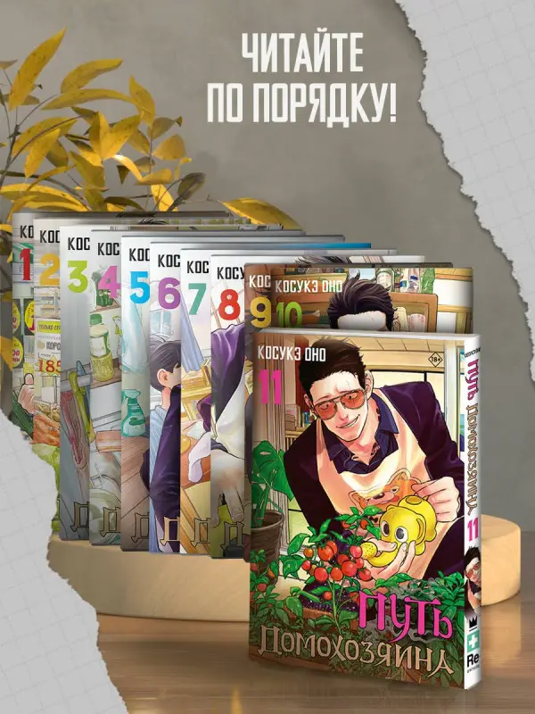 Косукэ Оно. Путь домохозяина. Том 10 (Gokushufudou). Манга